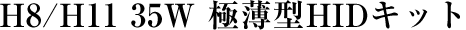 H8/H11 35W 極薄型HIDキット