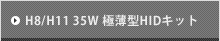 H8/H11 35W 極薄型HIDキット